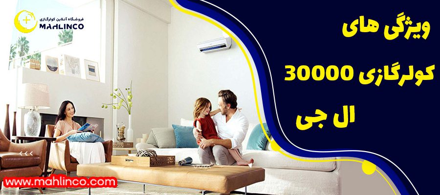 ویژگی های کولر گازی 30000 ال جی